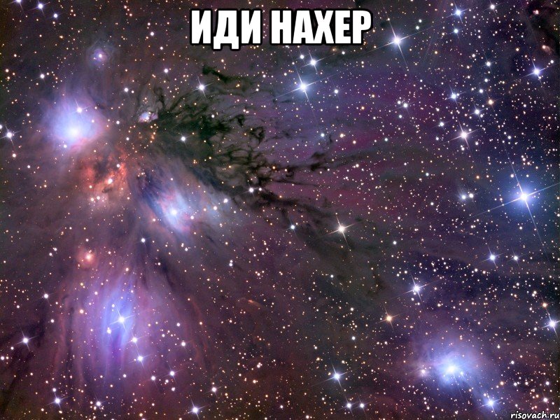 иди нахер , Мем Космос