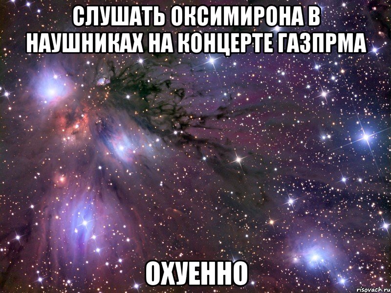 слушать оксимирона в наушниках на концерте газпрма охуенно, Мем Космос