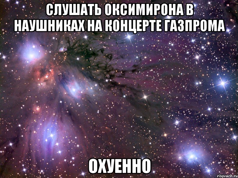 слушать оксимирона в наушниках на концерте газпрома охуенно, Мем Космос