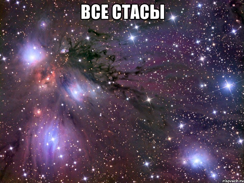 все стасы , Мем Космос