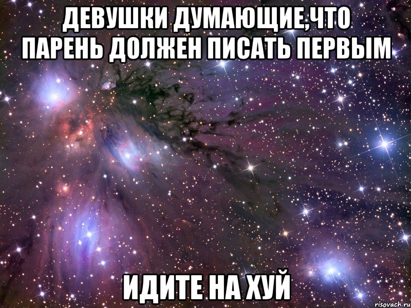 девушки думающие,что парень должен писать первым идите на хуй, Мем Космос