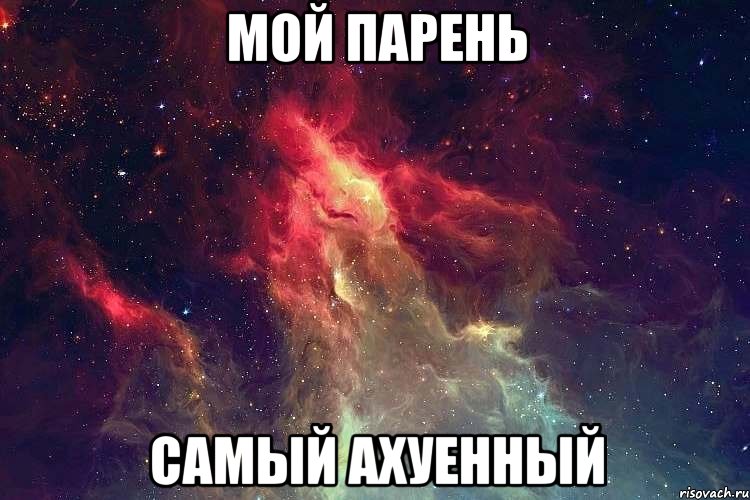 мой парень самый ахуенный