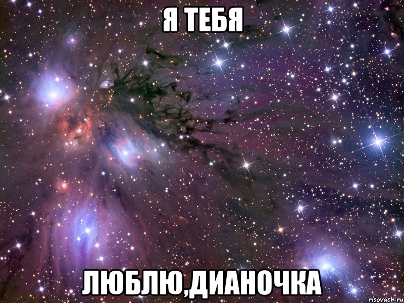 я тебя люблю,дианочка, Мем Космос