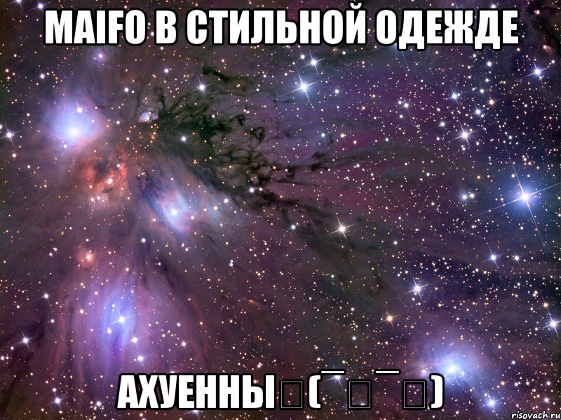 maifo в стильной одежде ахуенныԅ(¯﹃¯ԅ), Мем Космос