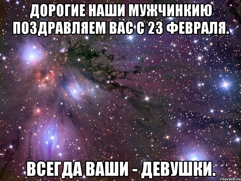 дорогие наши мужчинкию поздравляем вас с 23 февраля. всегда ваши - девушки., Мем Космос