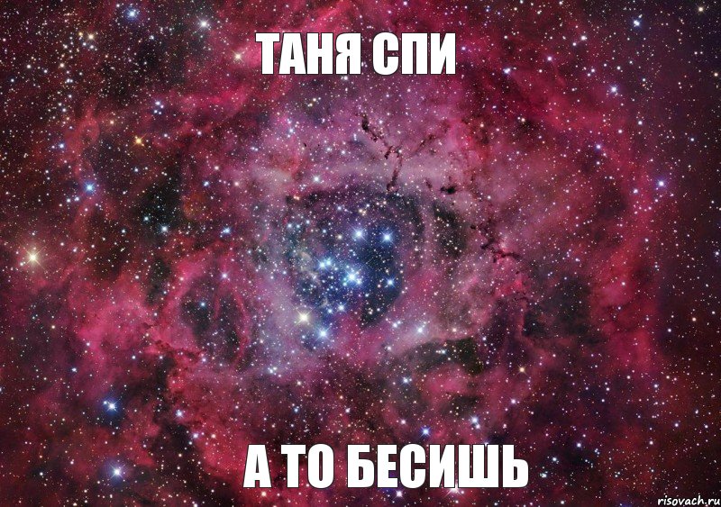 Таня спи А то бесишь