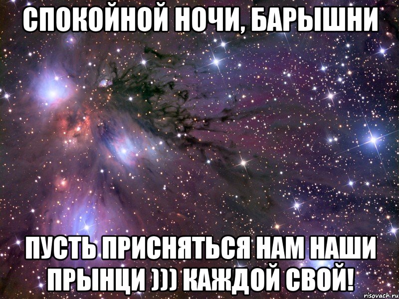 спокойной ночи, барышни пусть присняться нам наши прынци ))) каждой свой!, Мем Космос