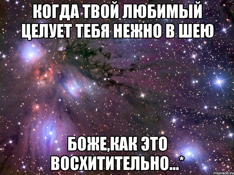 когда твой любимый целует тебя нежно в шею боже,как это восхитительно...*, Мем Космос