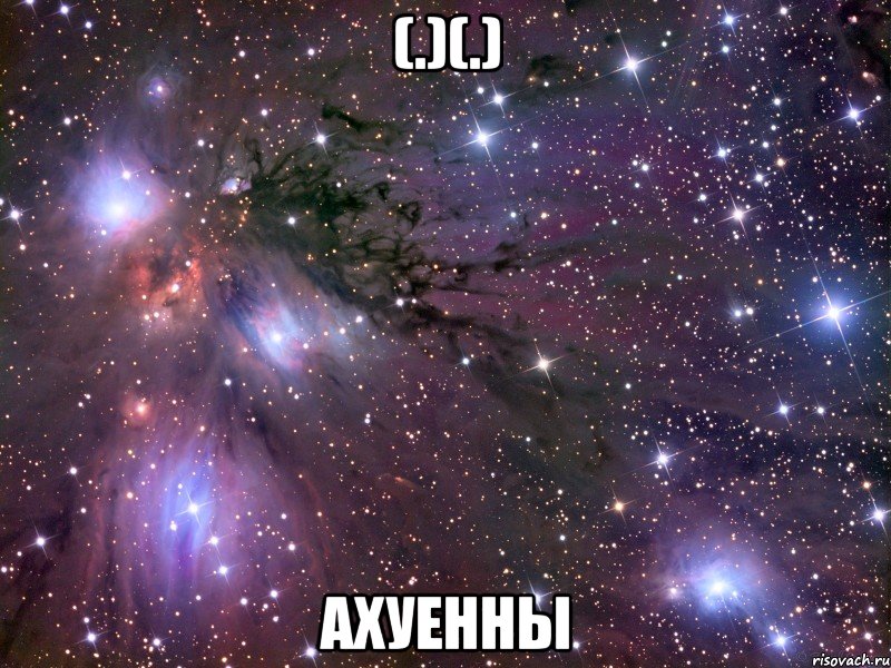 (.)(.) ахуенны, Мем Космос