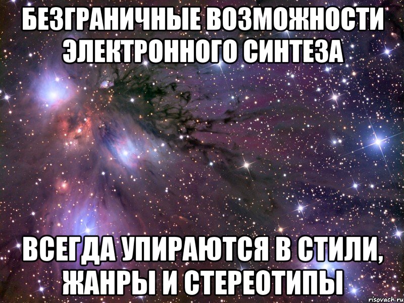 безграничные возможности электронного синтеза всегда упираются в стили, жанры и стереотипы, Мем Космос