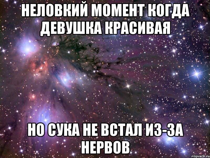 неловкий момент когда девушка красивая но сука не встал из-за нервов, Мем Космос