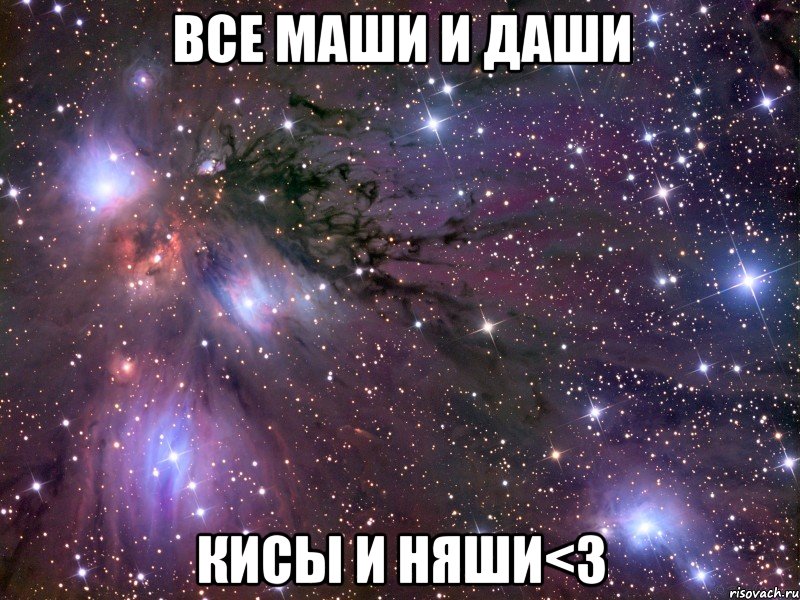 все маши и даши кисы и няши<3, Мем Космос