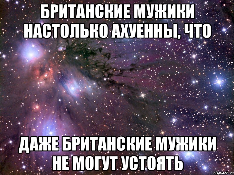 британские мужики настолько ахуенны, что даже британские мужики не могут устоять, Мем Космос