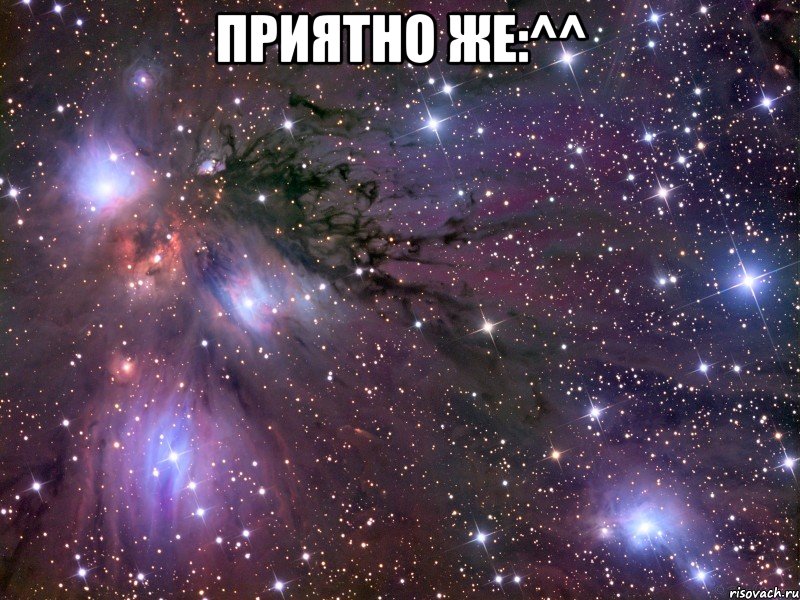 приятно же:^^ , Мем Космос