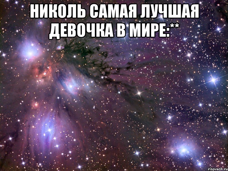 николь самая лучшая девочка в мире:** , Мем Космос