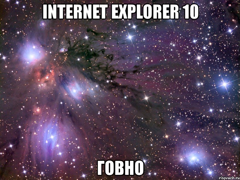 internet explorer 10 говно, Мем Космос