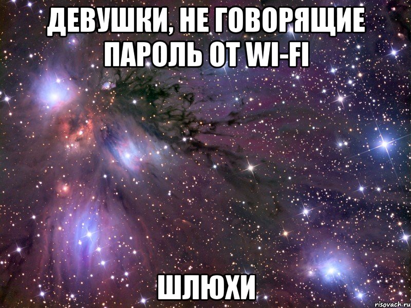 девушки, не говорящие пароль от wi-fi шлюхи, Мем Космос