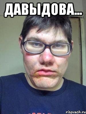 давыдова... 