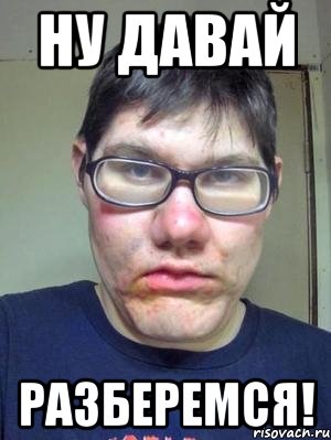 ну давай разберемся!