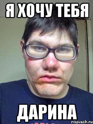 я хочу тебя дарина
