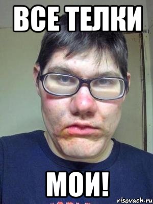 все телки мои!