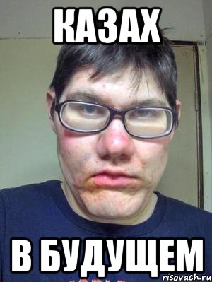 казах в будущем