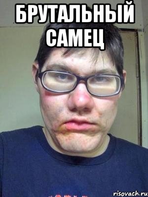 брутальный самец 