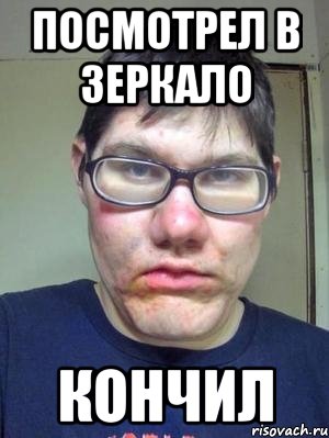 посмотрел в зеркало кончил, Мем красавчик