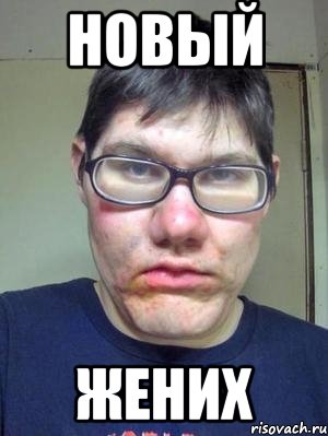 новый жених, Мем красавчик