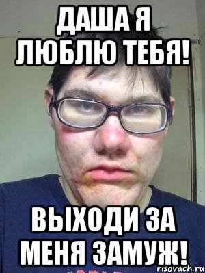 даша я люблю тебя! выходи за меня замуж!