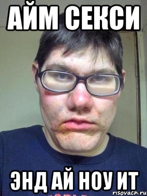 айм секси энд ай ноу ит