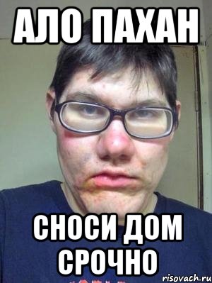ало пахан сноси дом срочно