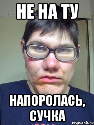 не на ту напоролась, сучка, Мем красавчик