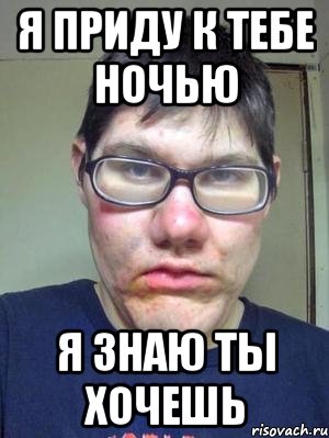 я приду к тебе ночью я знаю ты хочешь