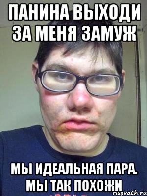 панина выходи за меня замуж мы идеальная пара. мы так похожи
