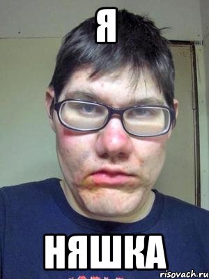 я няшка