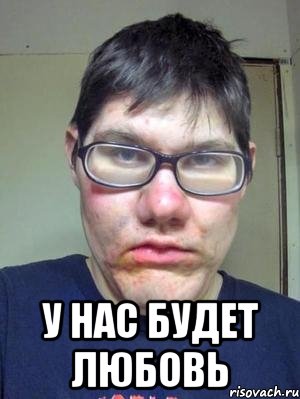  у нас будет любовь