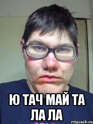  ю тач май та ла ла
