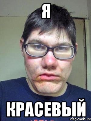 я красевый