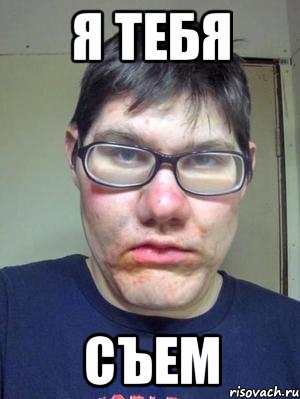 я тебя съем