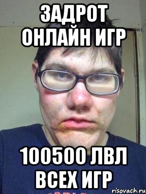 задрот онлайн игр 100500 лвл всех игр