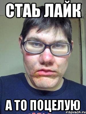 стаь лайк а то поцелую