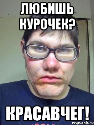 любишь курочек? красавчег!