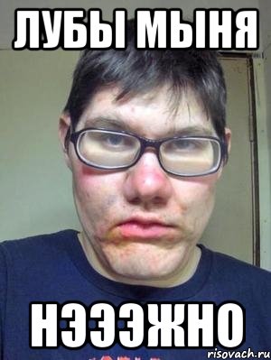 лубы мыня нэээжно