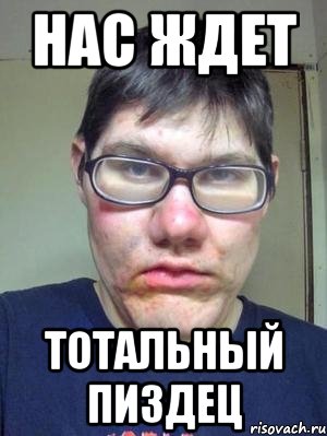 нас ждет тотальный пиздец