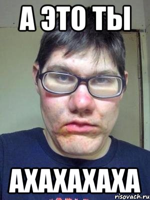 а это ты ахахахаха