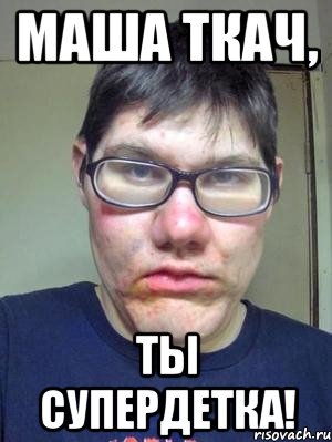 маша ткач, ты супердетка!