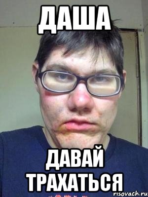 даша давай трахаться