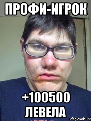 профи-игрок +100500 левела