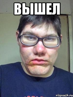 вышел 
